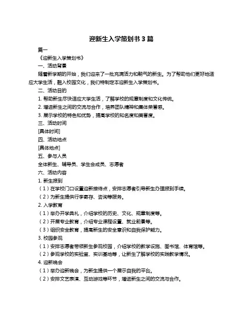 迎新生入学策划书3篇
