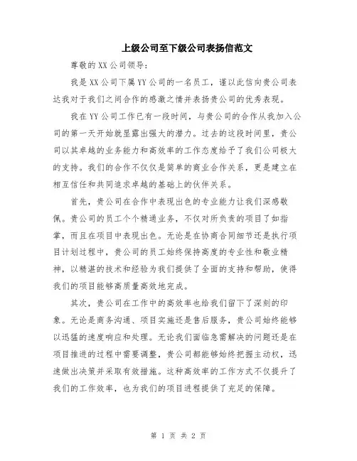 上级公司至下级公司表扬信范文