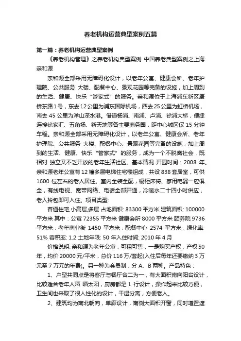 养老机构运营典型案例五篇