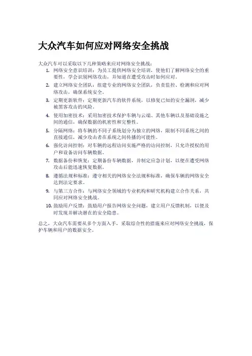 大众汽车如何应对网络安全挑战