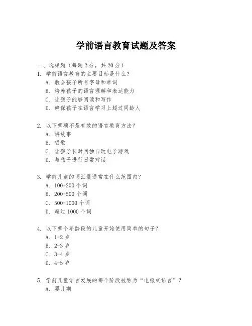 学前语言教育试题及答案