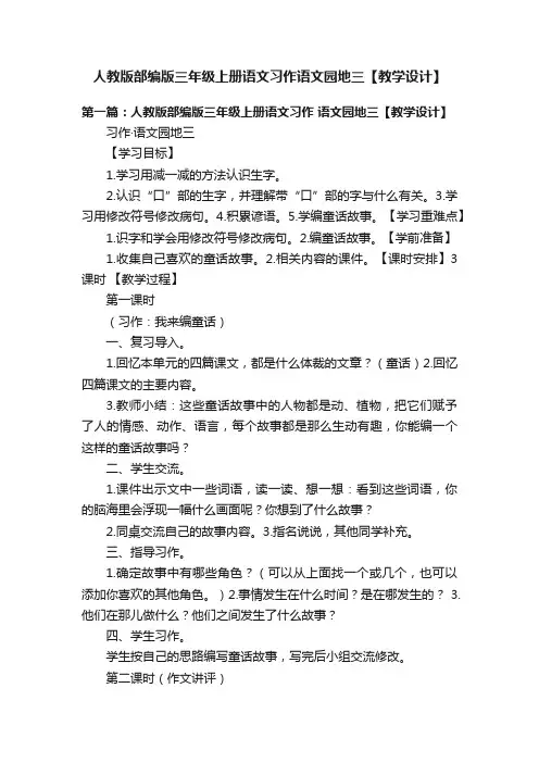 人教版部编版三年级上册语文习作语文园地三【教学设计】