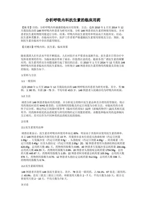 分析呼吸内科抗生素的临床用药
