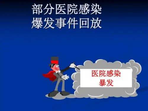 院感事件回顾