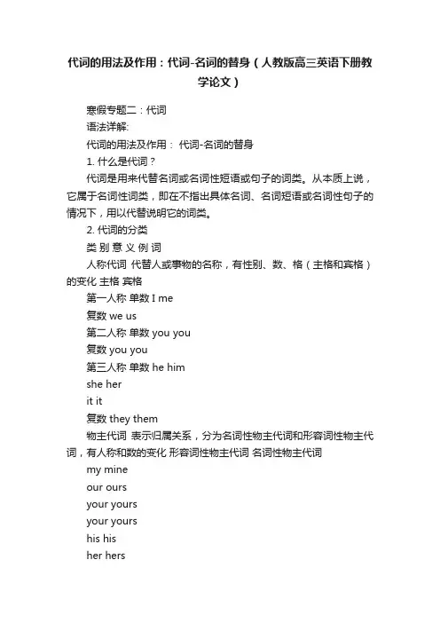 代词的用法及作用：代词-名词的替身（人教版高三英语下册教学论文）