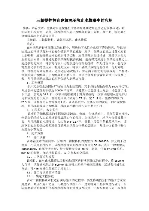 三轴搅拌桩在建筑深基坑止水帷幕中的应用