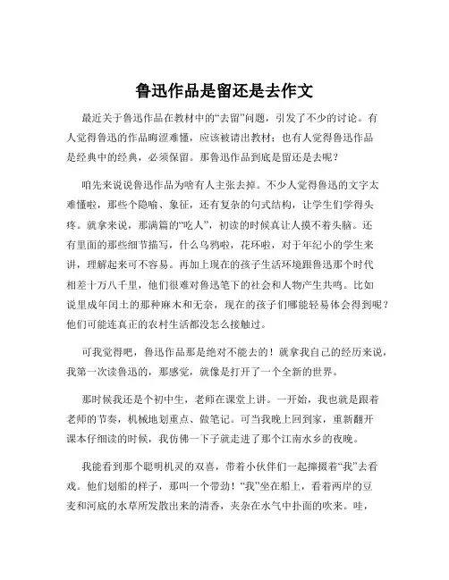 鲁迅作品是留还是去作文