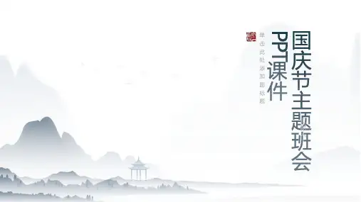 国庆节主题班会PPT课件pptx