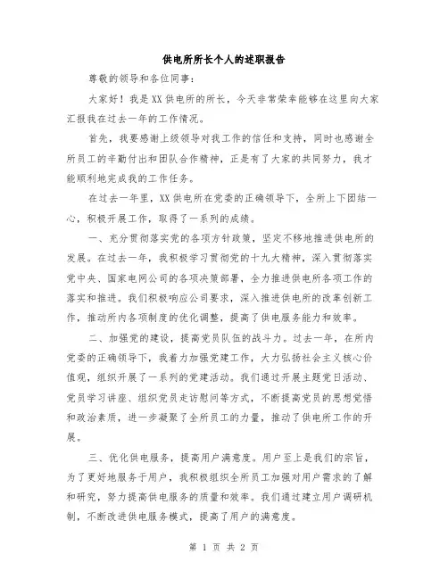 供电所所长个人的述职报告