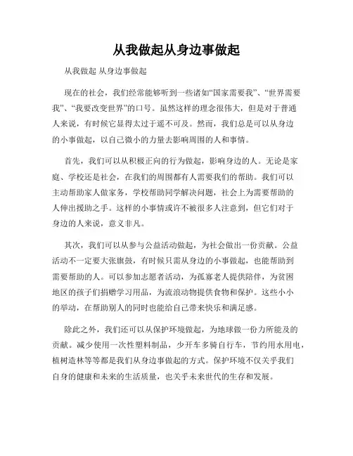 从我做起从身边事做起