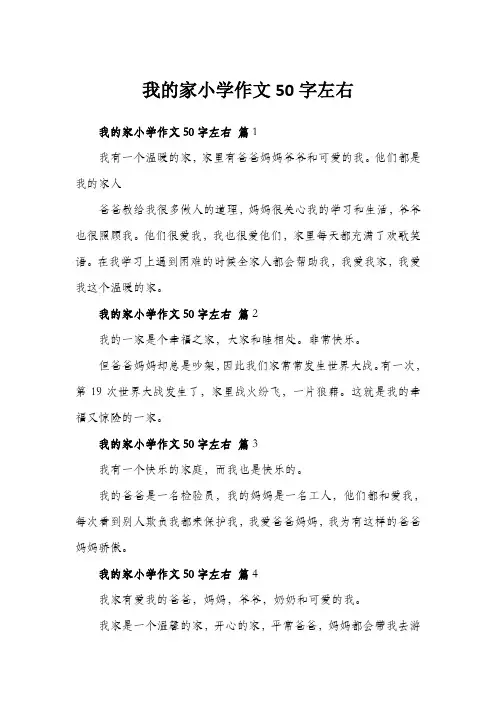 我的家小学作文50字左右
