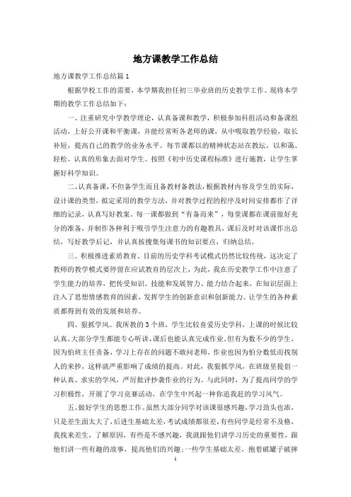 地方课教学工作总结