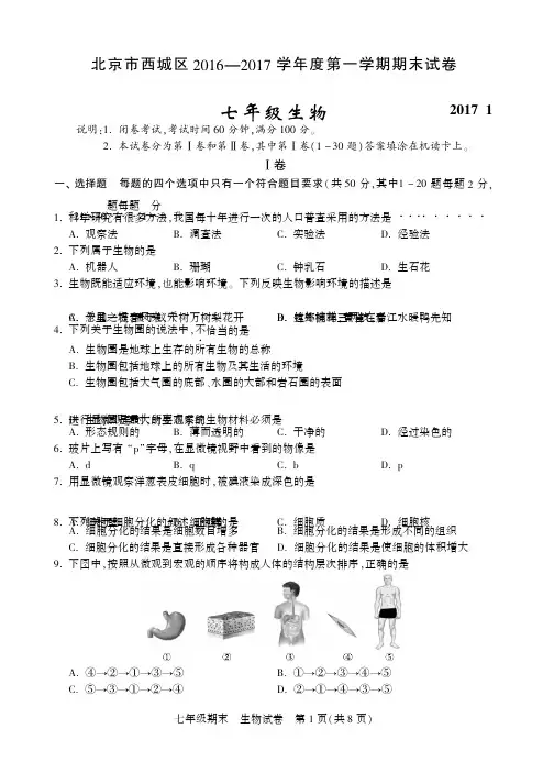 北京市西城区2016—2017学年度第一学期期末试卷七年级生物试卷及答案