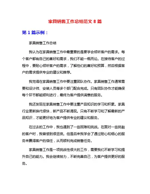 家具销售工作总结范文8篇