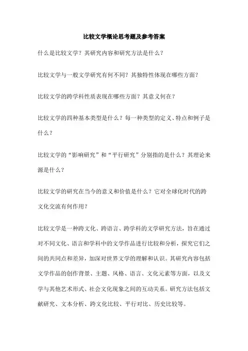 比较文学概论思考题及参考答案