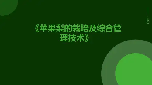 苹果梨的栽培及综合管理技术