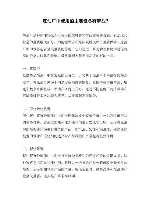 炼油厂中使用的主要设备有哪些？