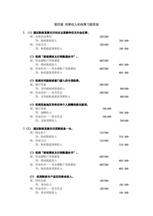 《政府会计》课后习题答案(第4-18章)