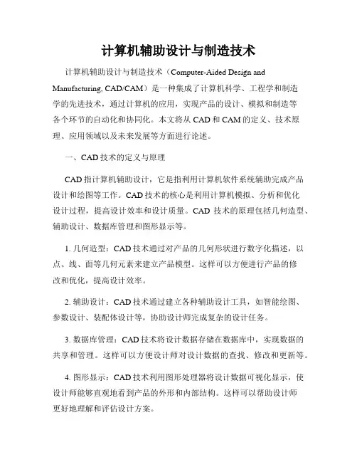 计算机辅助设计与制造技术
