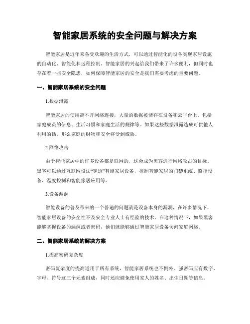 智能家居系统的安全问题与解决方案