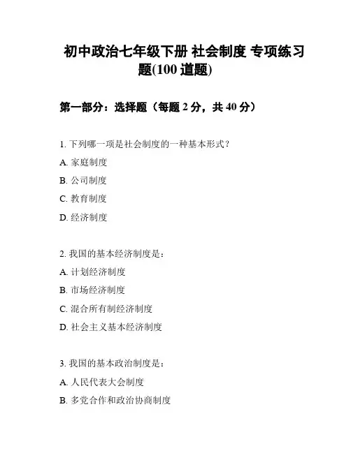 初中政治七年级下册 社会制度 专项练习题(100道题)