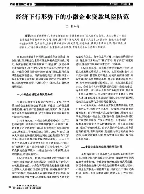 经济下行形势下的小微企业贷款风险防范