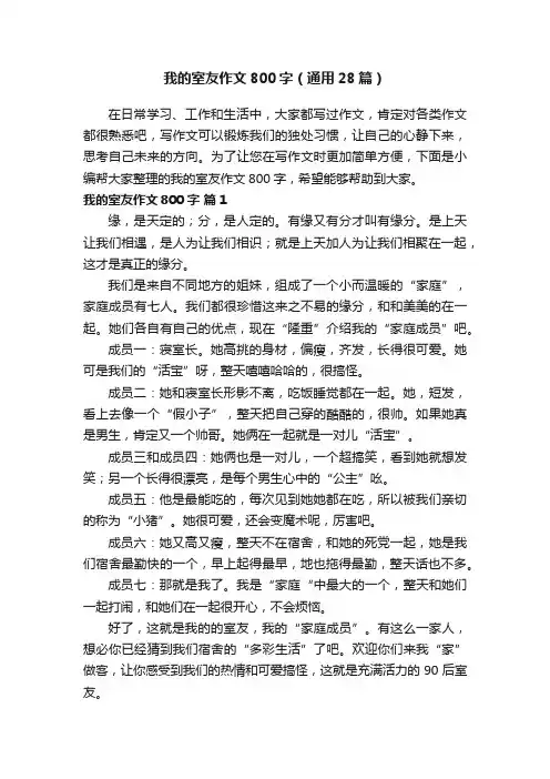 我的室友作文800字（通用28篇）