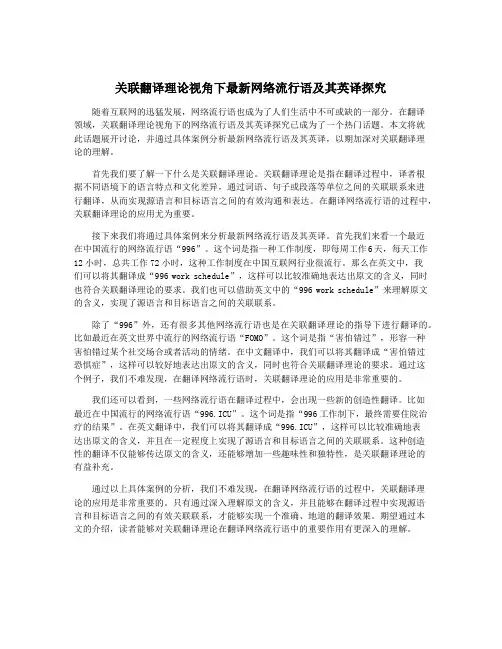 关联翻译理论视角下最新网络流行语及其英译探究