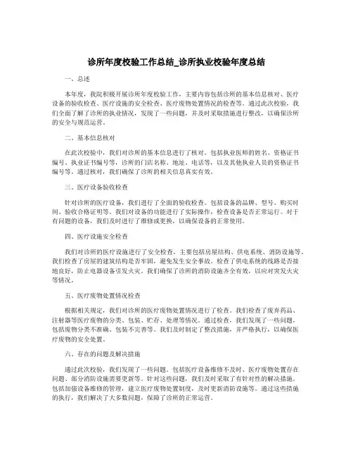 诊所年度校验工作总结_诊所执业校验年度总结