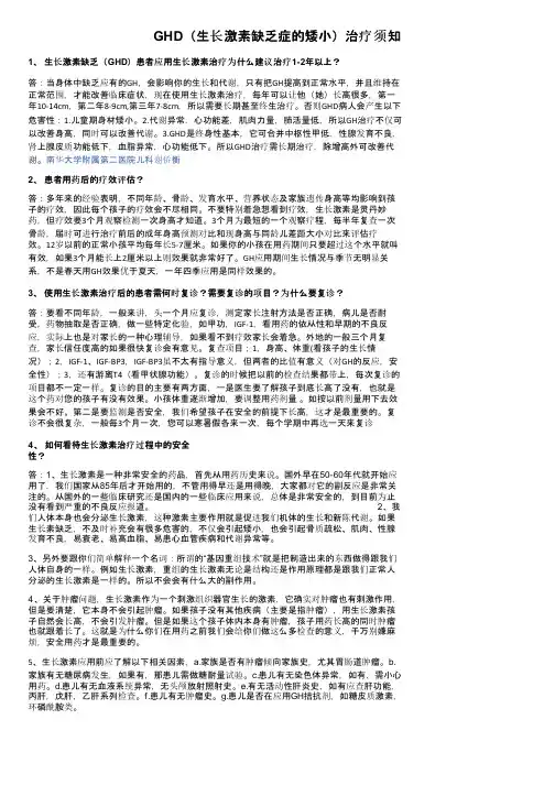 GHD（生长激素缺乏症的矮小）治疗须知
