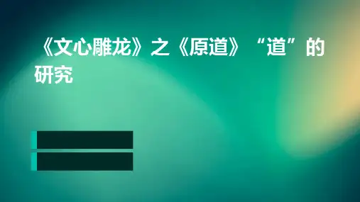 《文心雕龙》之《原道》“道”的研究