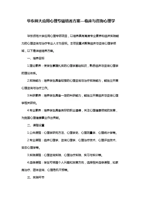 华东师大应用心理专硕培养方案—临床与咨询心理学