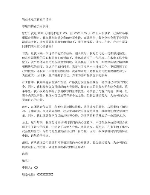 物业水电工转正申请书范本