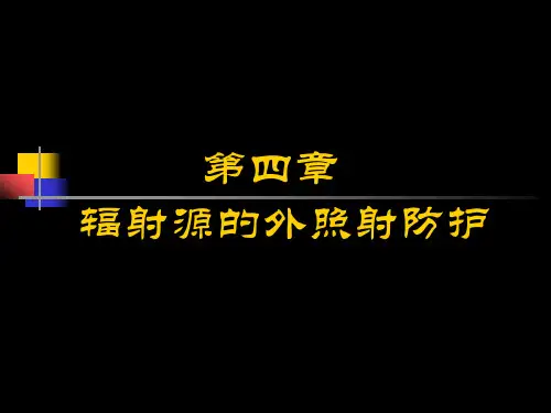 放射卫生学重点 第四章 辐射源的外照射防护讲解