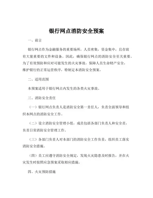 银行网点消防安全预案