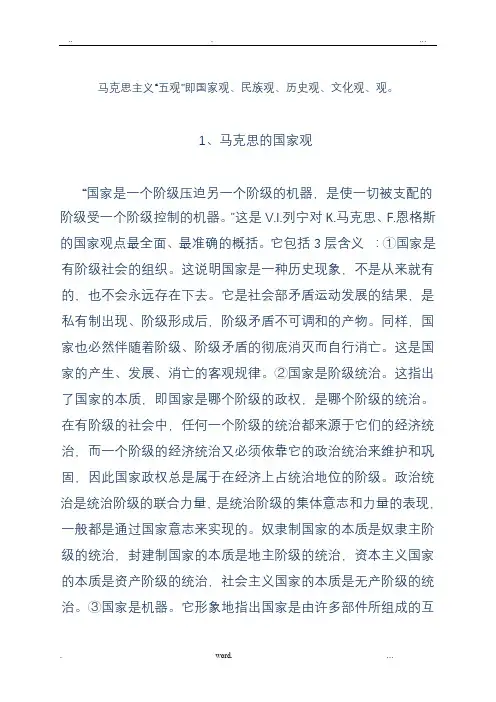 马克思主义五观