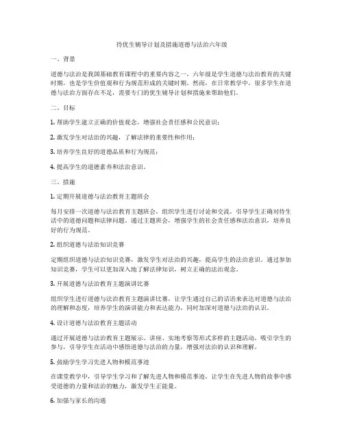 待优生辅导计划及措施道德与法治六年级