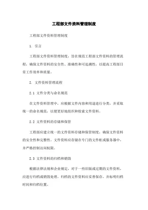工程部文件资料管理制度
