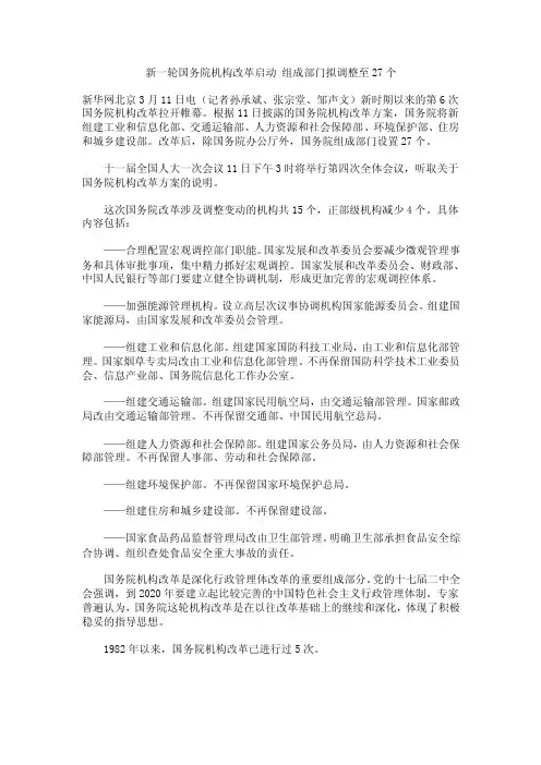 2016新编新一轮国务院机构改革启动组成部门拟调整至27个