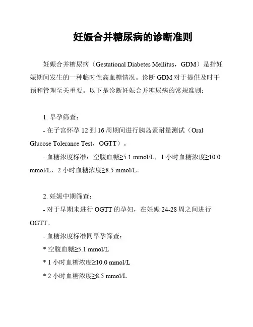 妊娠合并糖尿病的诊断准则