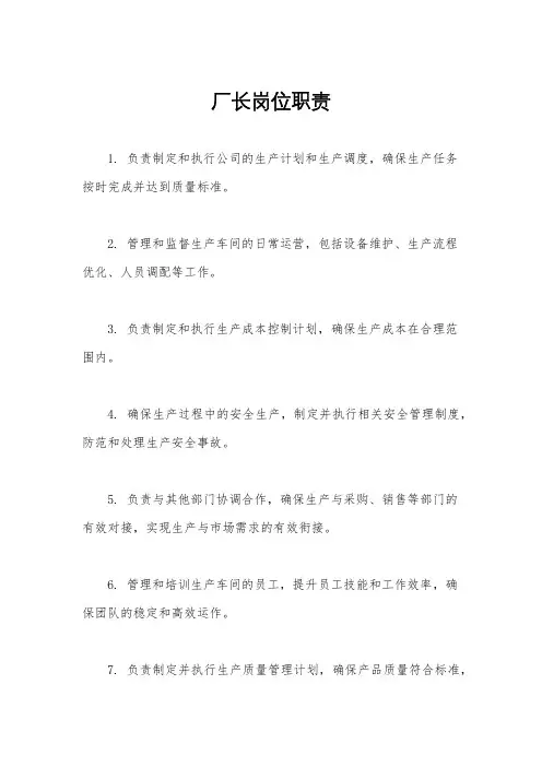 厂长岗位职责