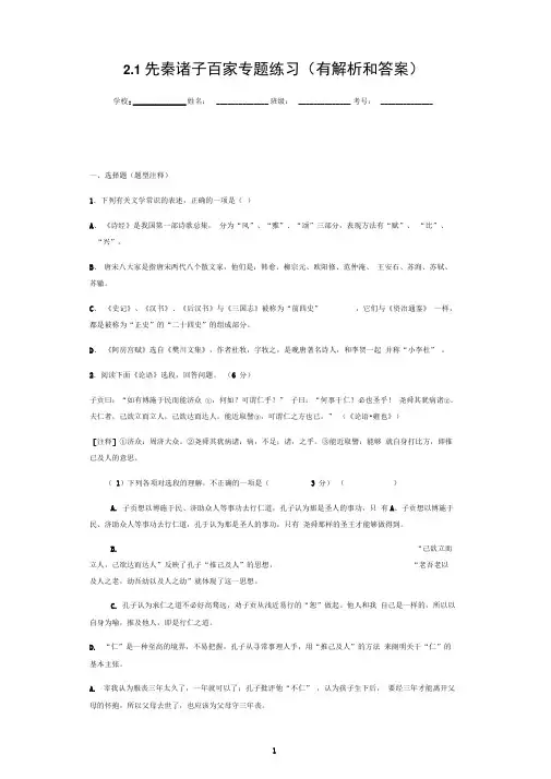 2.1先秦诸子百家专题练习(有解析和答案)