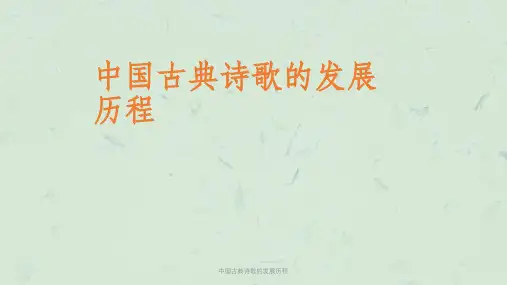 中国古典诗歌的发展历程课件