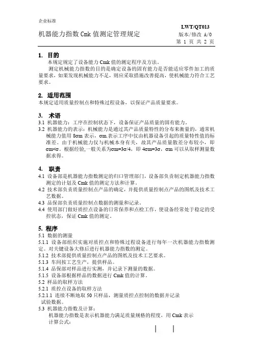 机器能力指数CMK值测定管理规定