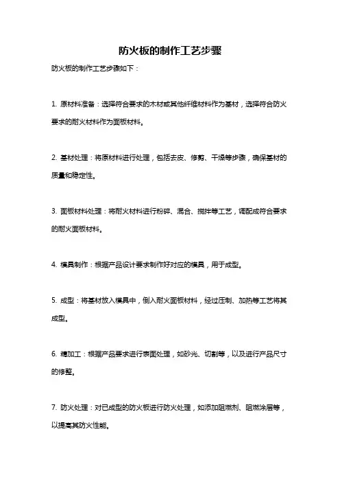 防火板的制作工艺步骤