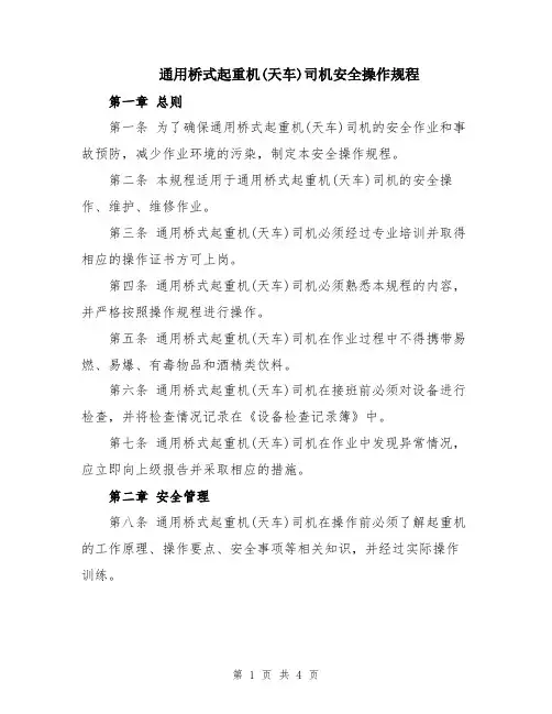 通用桥式起重机(天车)司机安全操作规程