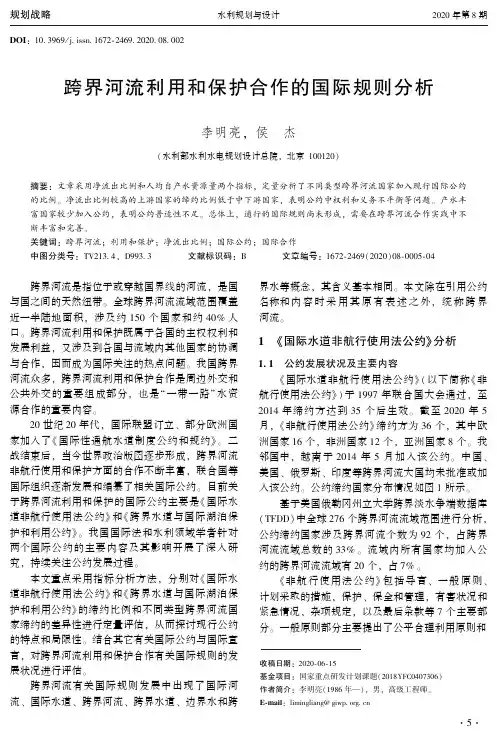 跨界河流利用和保护合作的国际规则分析