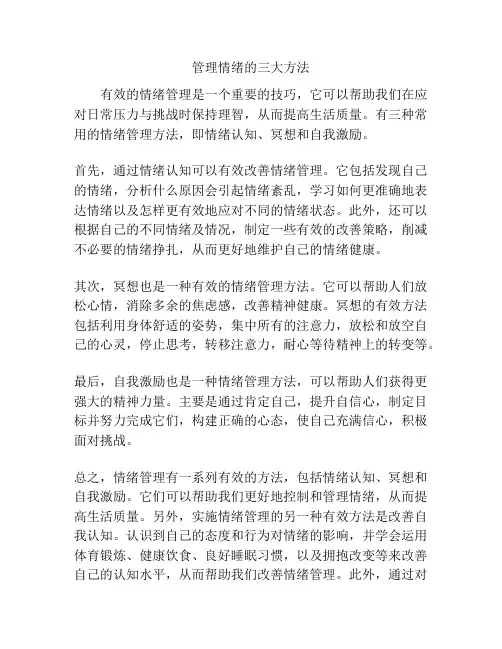 管理情绪的三大方法