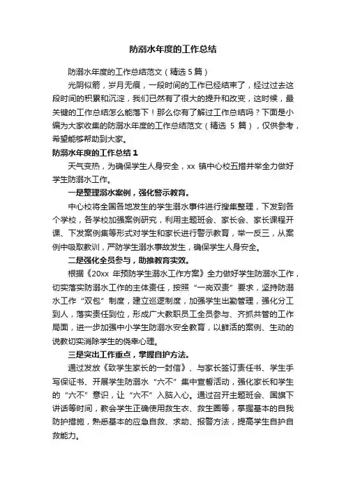 防溺水年度的工作总结