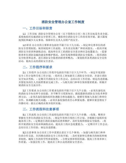 消防安全管理办公室工作制度
